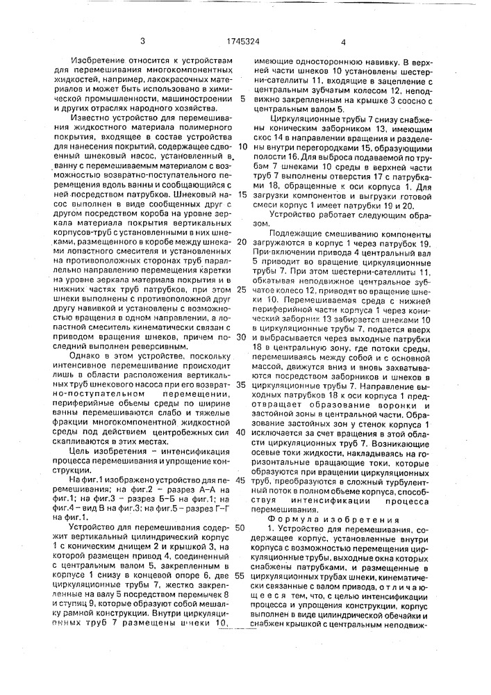Устройство для перемешивания (патент 1745324)