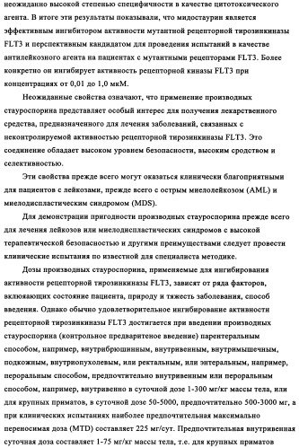 Производные стауроспорина в качестве ингибиторов активности рецепторной тирозинкиназы flt3 (патент 2337692)