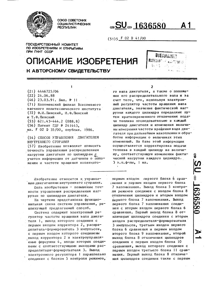 Способ управления двигателем внутреннего сгорания (патент 1636580)