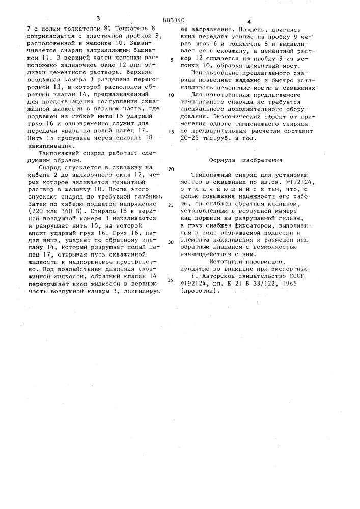 Тампонажный снаряд для установки мостов в скважинах (патент 883340)