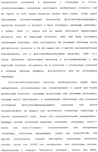 Фотохимическая интернализация для опосредованной вирусом доставки молекулы в цитозоль (патент 2317827)