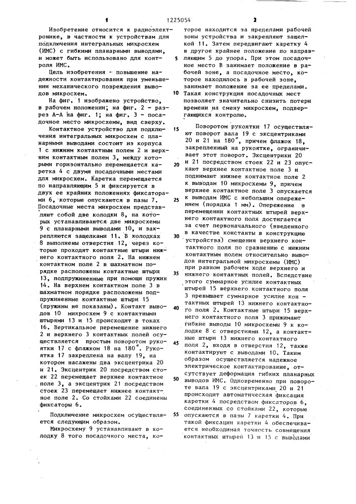 Контактное устройство для подключения интегральных микросхем с планарными выводами (патент 1225054)