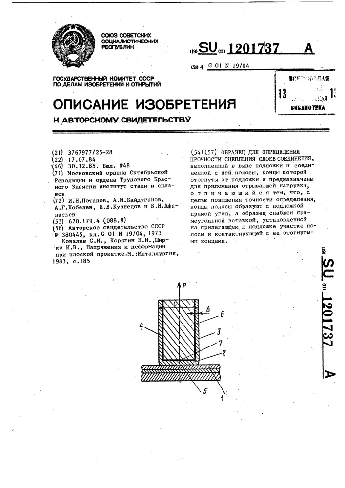 Образец для определения прочности сцепления слоев соединения (патент 1201737)