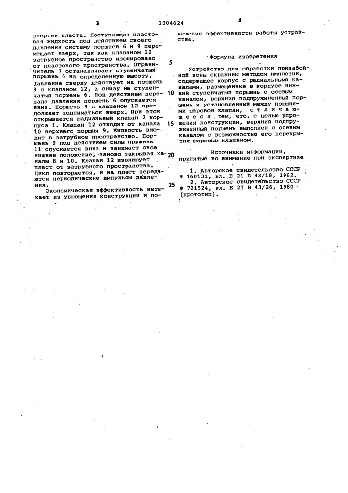 Устройство для обработки призабойной зоны скважины методом имплозии (патент 1004624)