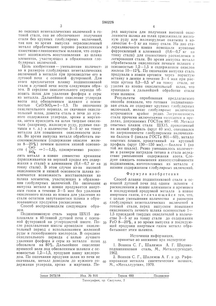 Способ плавки подшипниковой стали (патент 580228)