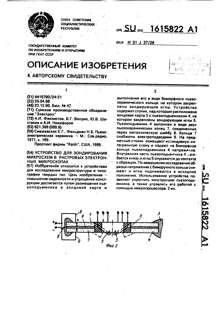 Устройство для зондирования микросхем в растровом электронном микроскопе (патент 1615822)