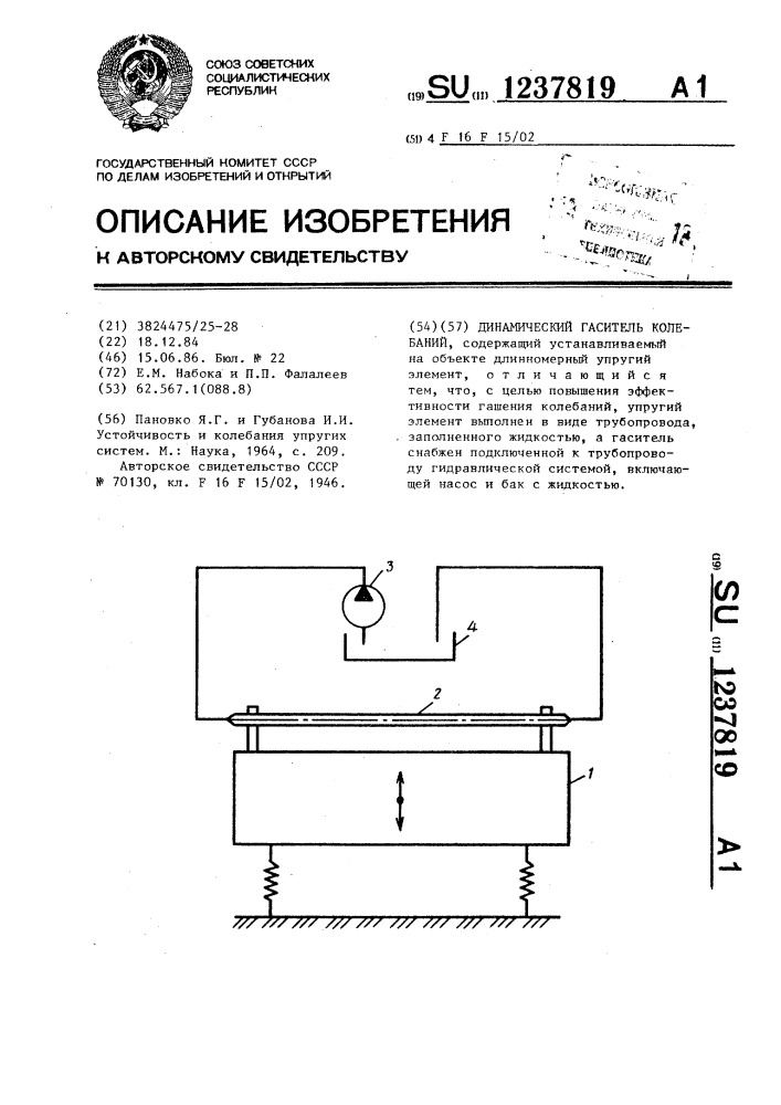 Динамический гаситель колебаний (патент 1237819)