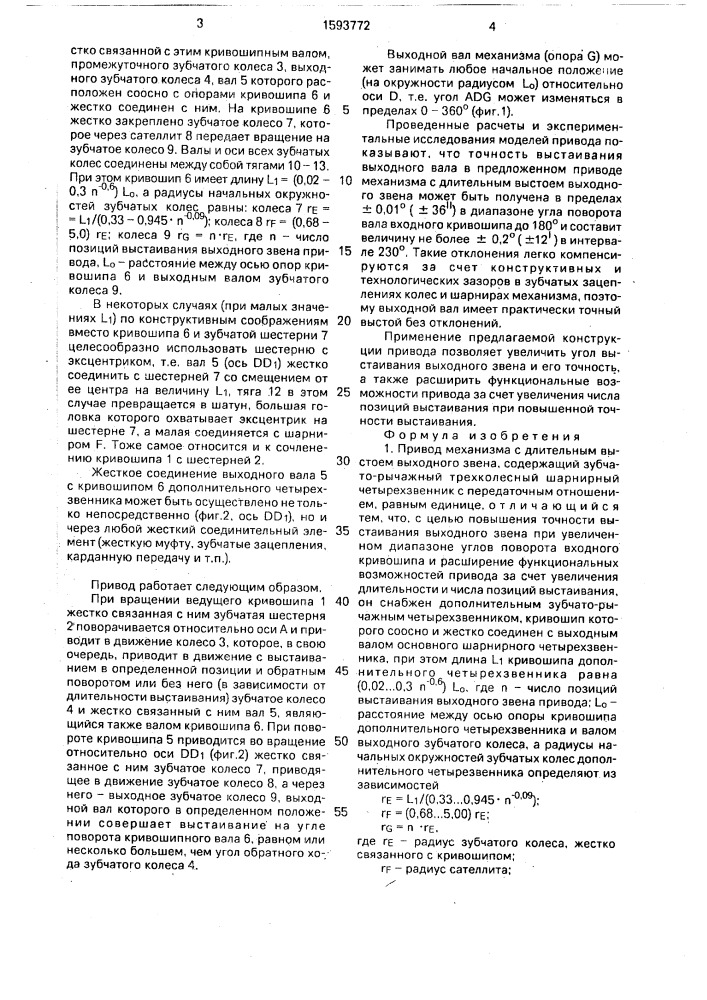 Привод механизма с длительным выстоем выходного звена (патент 1593772)