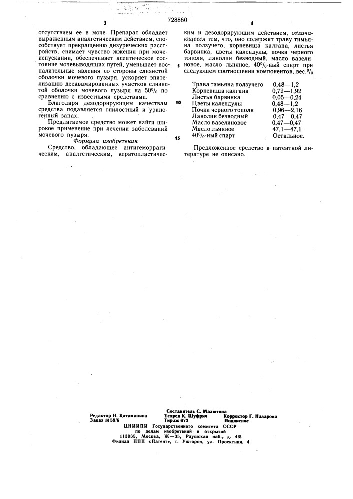 Средство, обладающее антигеморрагическим, аналгетическим, кератопластическим и дезодорирующим действием (патент 728860)