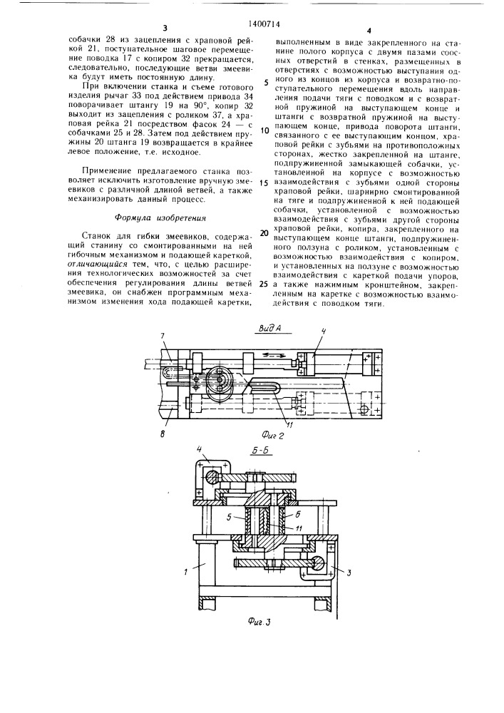 Станок для гибки змеевиков (патент 1400714)