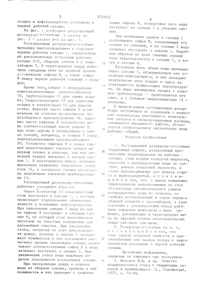 Регулирующий резервуар-отстойник (патент 850603)