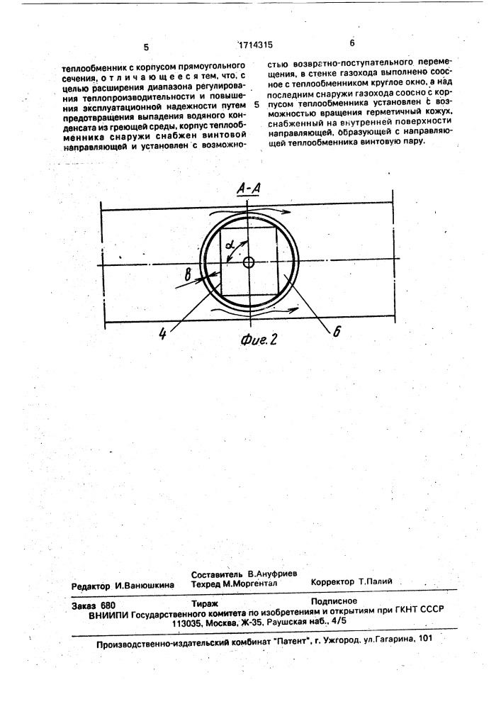 Теплообменное устройство (патент 1714315)