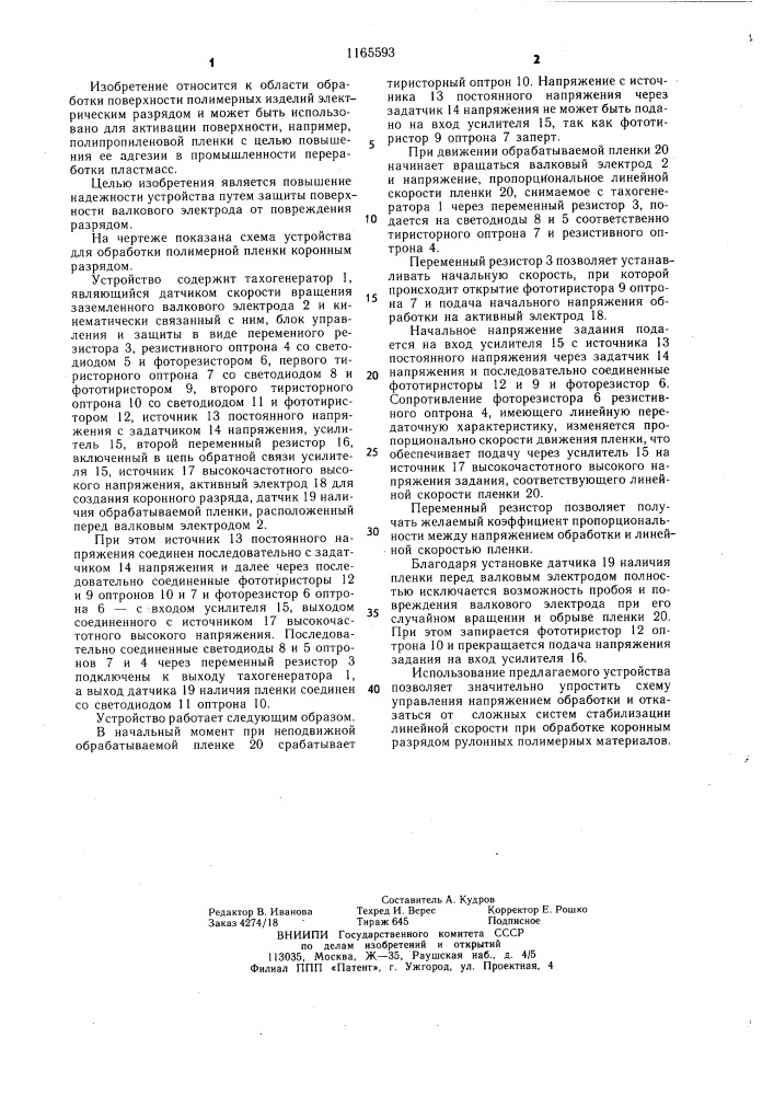 Устройство для обработки полимерной пленки коронным разрядом (патент 1165593)