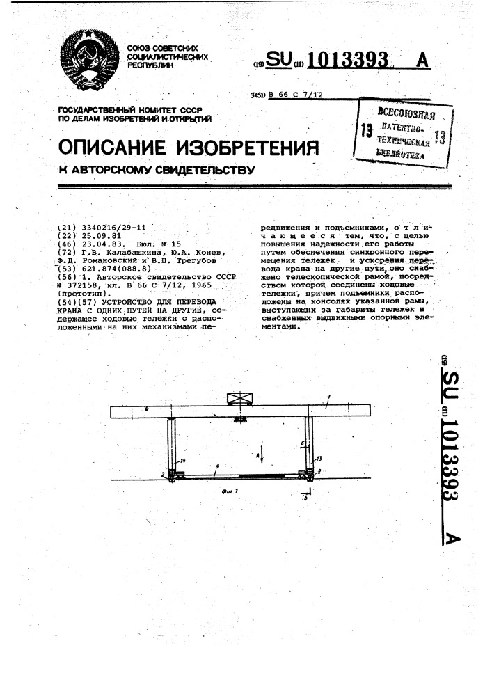 Устройство для перевода крана с одних путей на другие (патент 1013393)