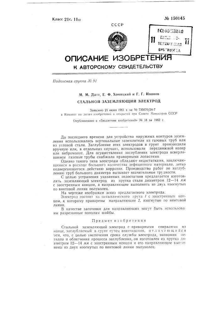 Стальной заземляющий электрод (патент 150145)