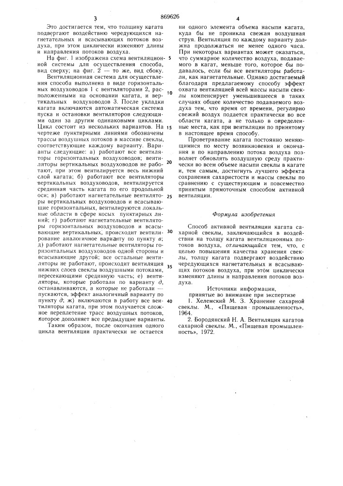Способ активной вентиляции кагата сахарной свеклы (патент 869626)