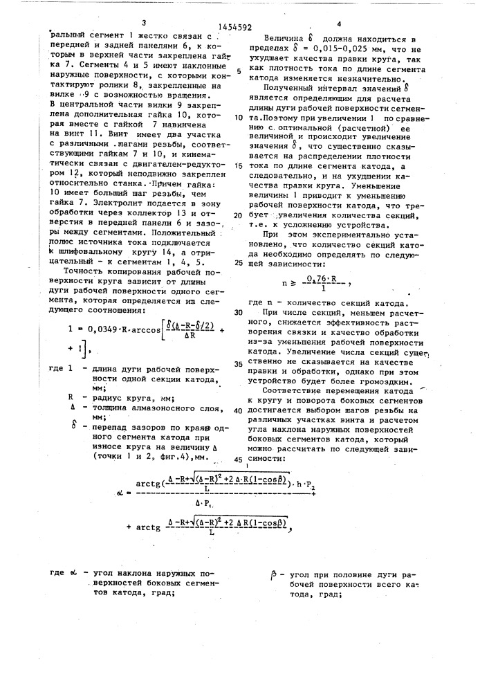 Устройство для электрохимической правки токопроводящих абразивных кругов (патент 1454592)