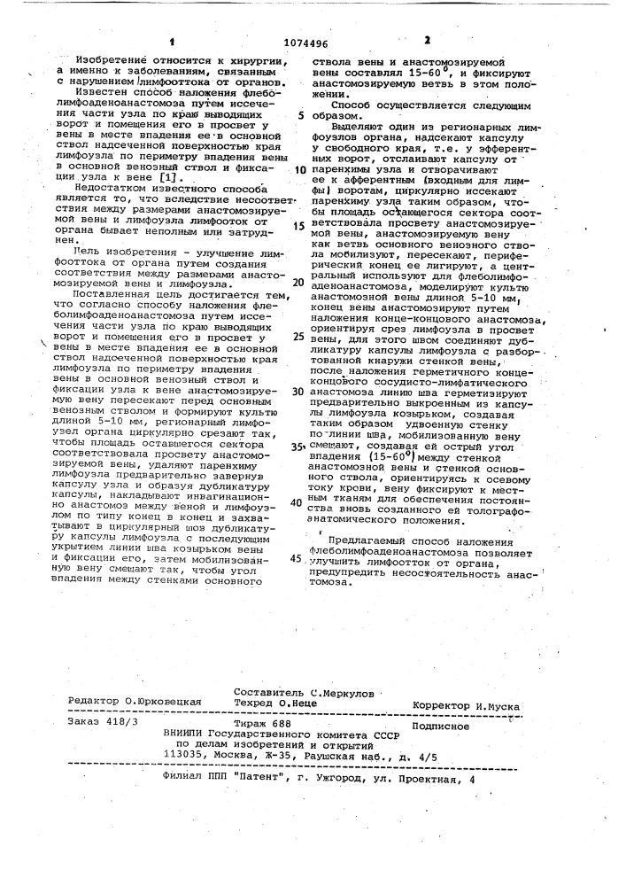 Способ наложения флеболимфоаденоанастомоза (патент 1074496)