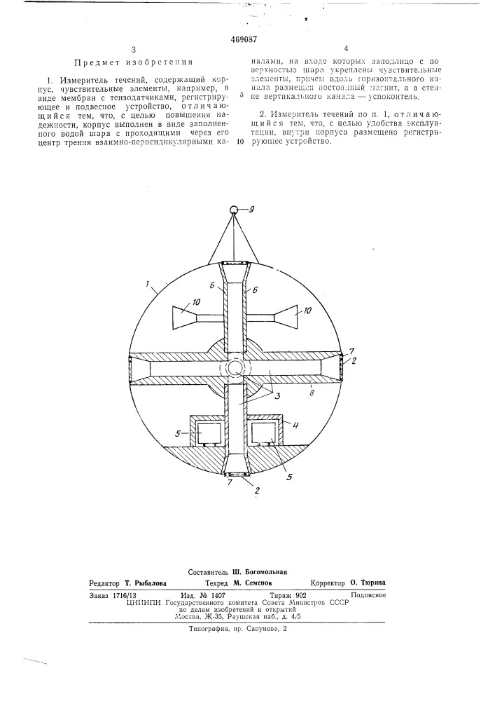 Измеритель течений (патент 469087)