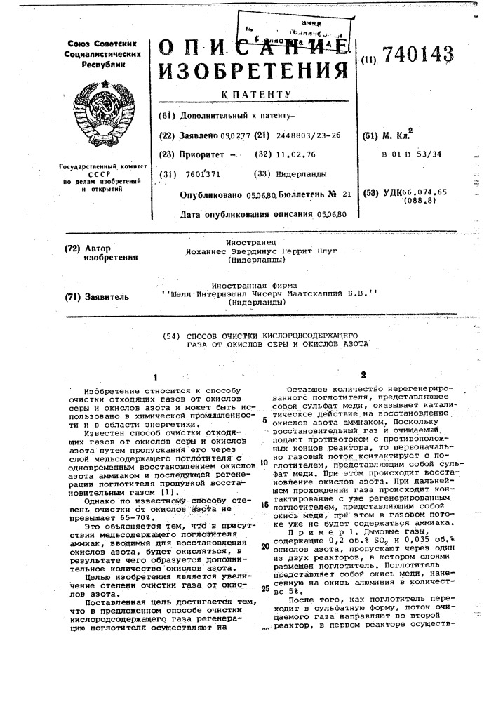 Способ очистки кислородсодержащего газа от окислов серы и окислов азота (патент 740143)