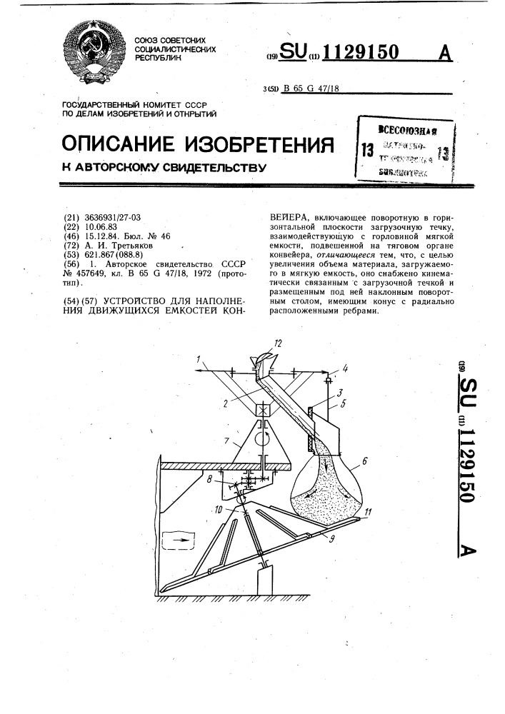 Устройство для наполнения движущихся емкостей конвейера (патент 1129150)