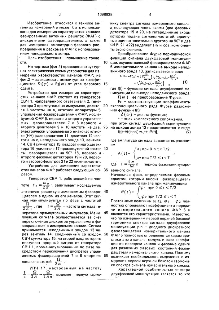 Устройство для измерения характеристик каналов фар (патент 1698838)