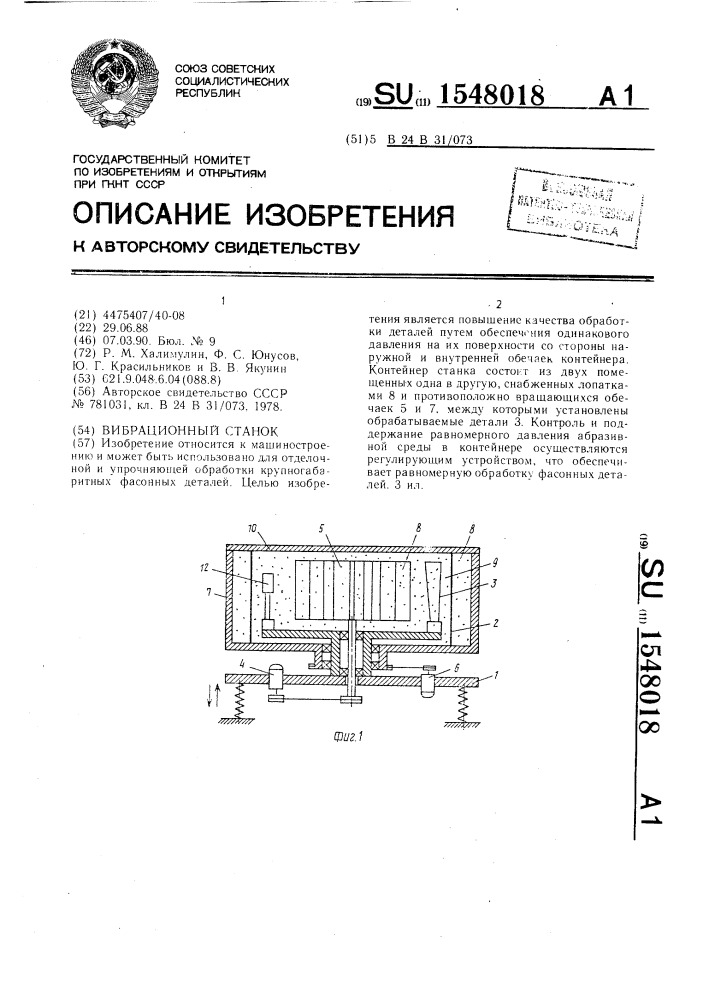 Вибрационный станок (патент 1548018)