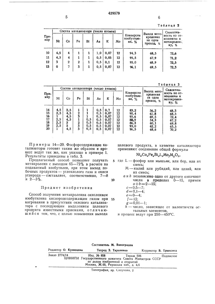 Способ получения метакролеина (патент 429579)