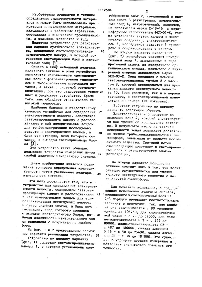 Устройство для определения электризуемости веществ (патент 1112584)