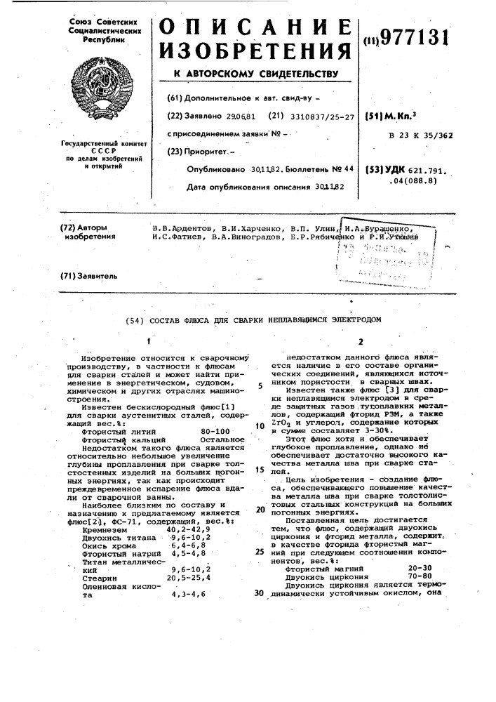 Состав флюса для сварки неплавящимся электродом (патент 977131)