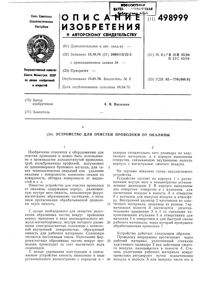 Устройство для очистки проволоки от окалины (патент 498999)