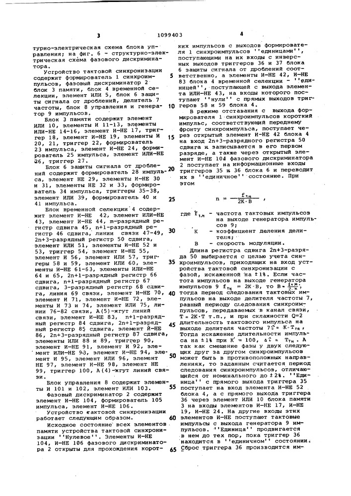 Устройство тактовой синхронизации (патент 1099403)