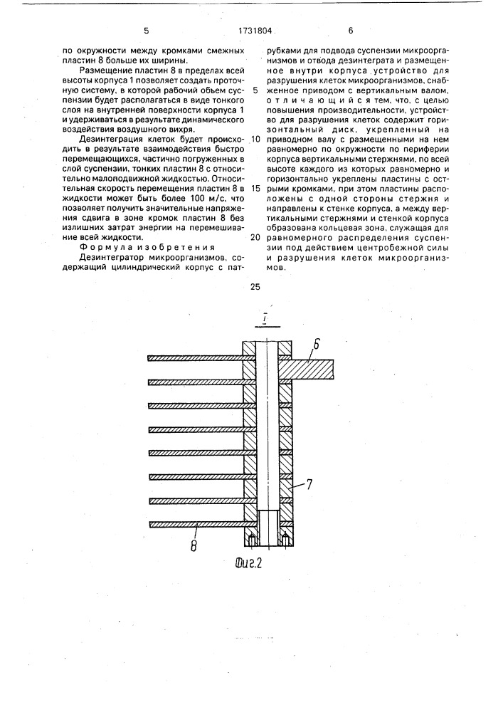 Дезинтегратор микроорганизмов (патент 1731804)
