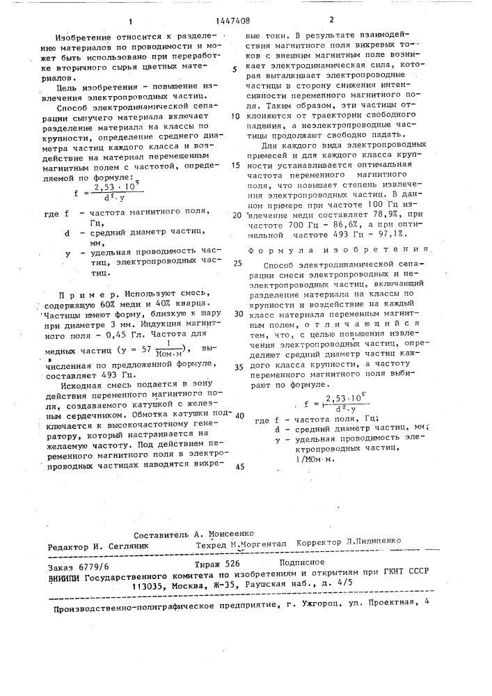 Способ электродинамической сепарации (патент 1447408)