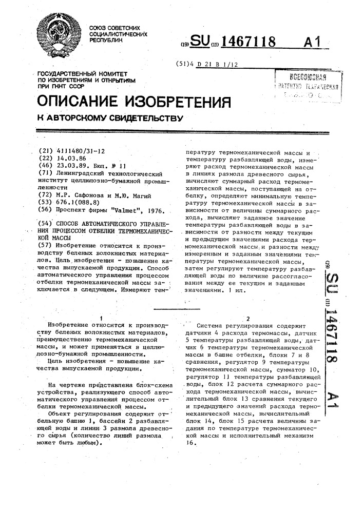 Способ автоматического управления процессом отбелки термомеханической массы (патент 1467118)