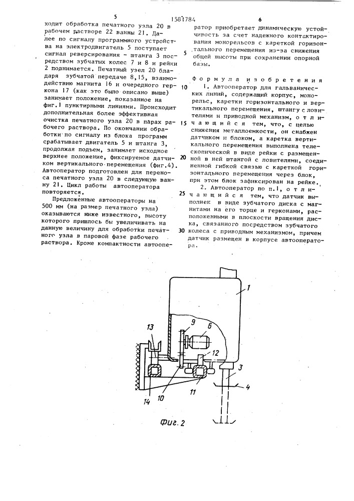 Автооператор для гальванических линий (патент 1581784)