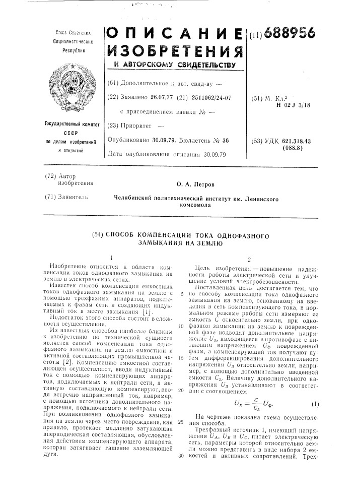 Способ конпенсации тока однофазного замыкания на землю (патент 688956)