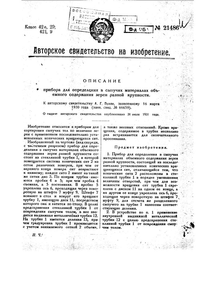 Прибор для определения в сыпучих материалах объемного содержания зерен разной крупности (патент 21486)