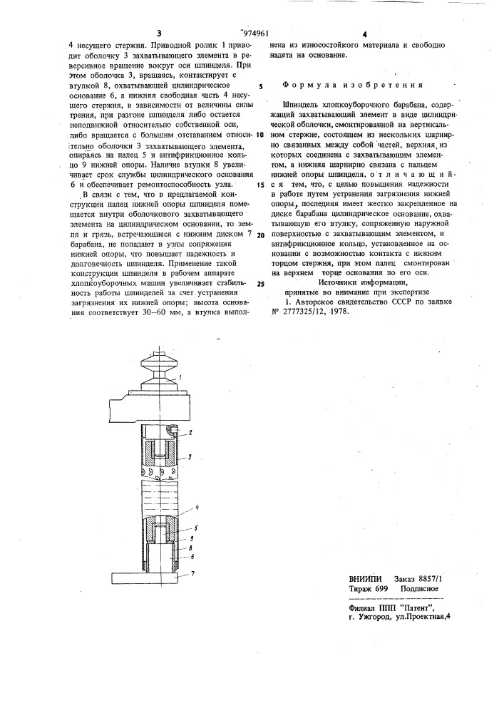 Шпиндель хлопкоуборочного барабана (патент 974961)