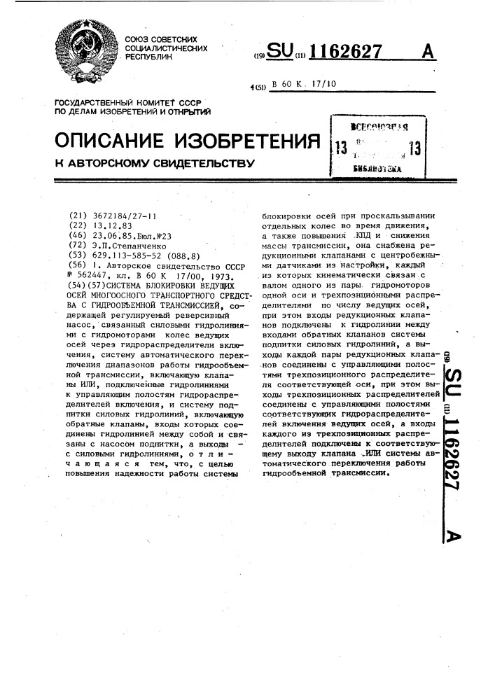 Система блокировки ведущих осей многоосного транспортного средства с гидрообъемной трансмиссией (патент 1162627)