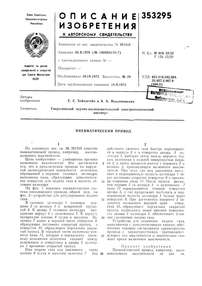 Патент ссср  353295 (патент 353295)