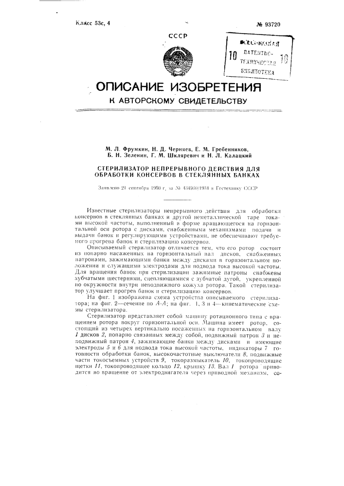 Стерилизатор непрерывного действия для обработки консервов в стеклянных банках (патент 93720)