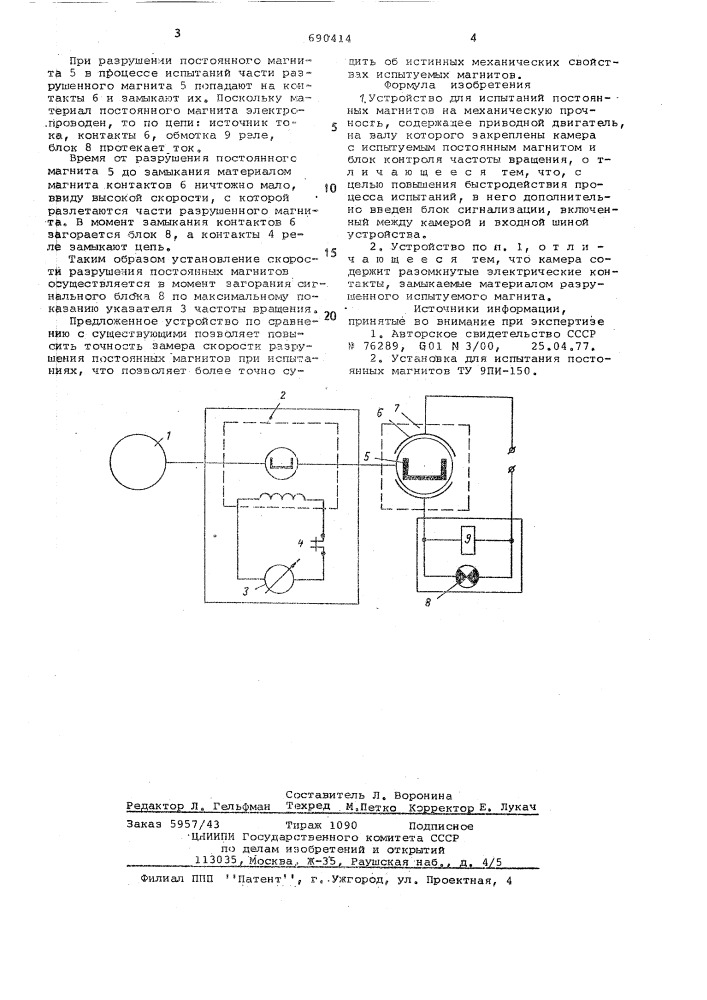Устройство для испытаний постоянных магнитов (патент 690414)