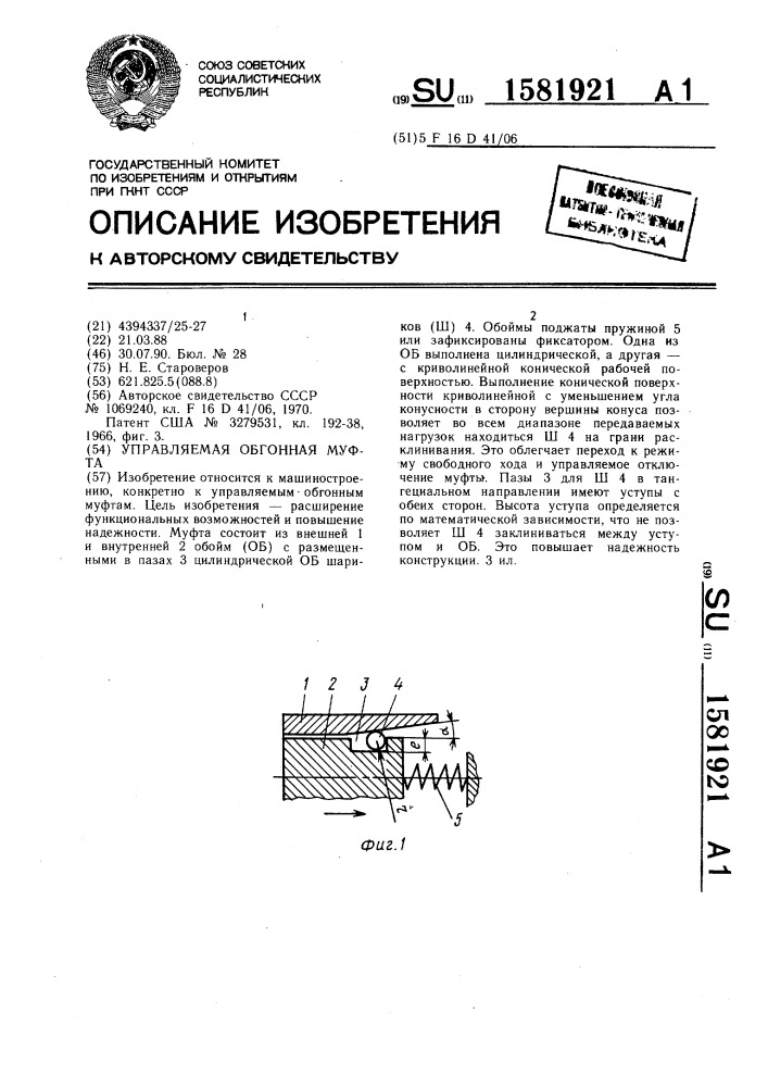 Управляемая обгонная муфта (патент 1581921)