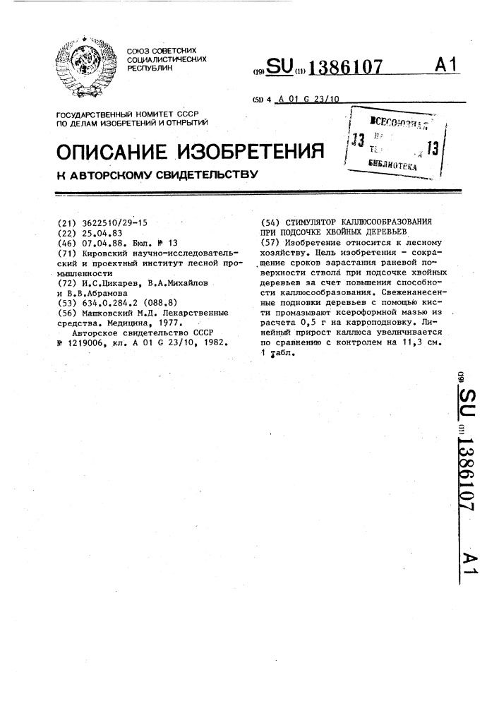 Стимулятор каллюсообразования при подсочке хвойных деревьев (патент 1386107)