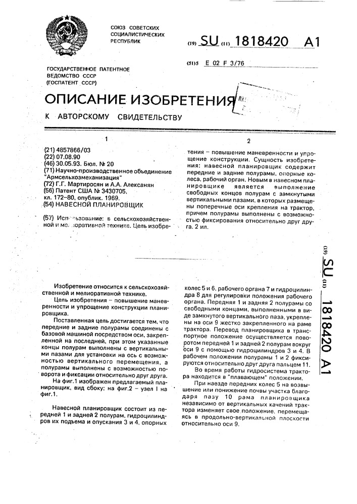 Навесной планировщик (патент 1818420)