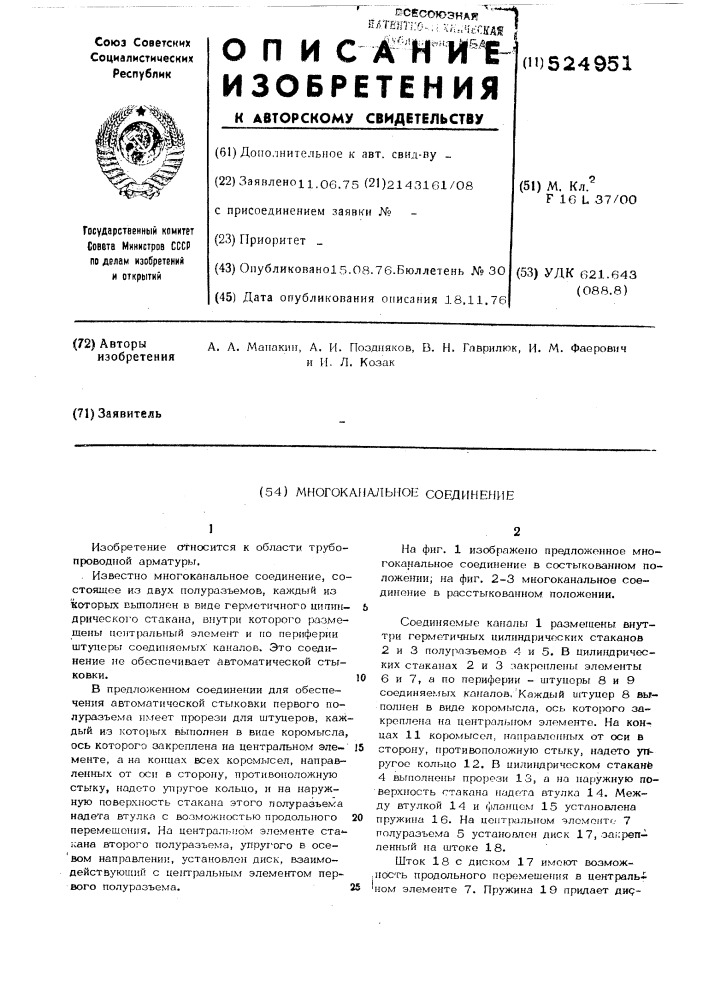 Многоканальное соединение (патент 524951)