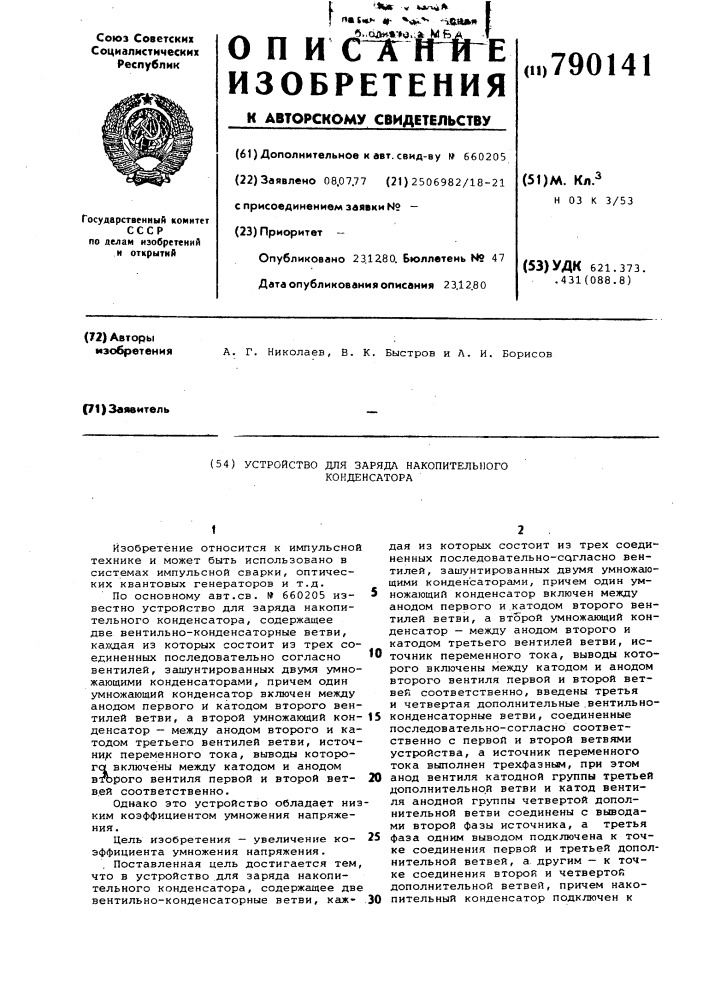 Устройство для заряда накопительного конденсатора (патент 790141)