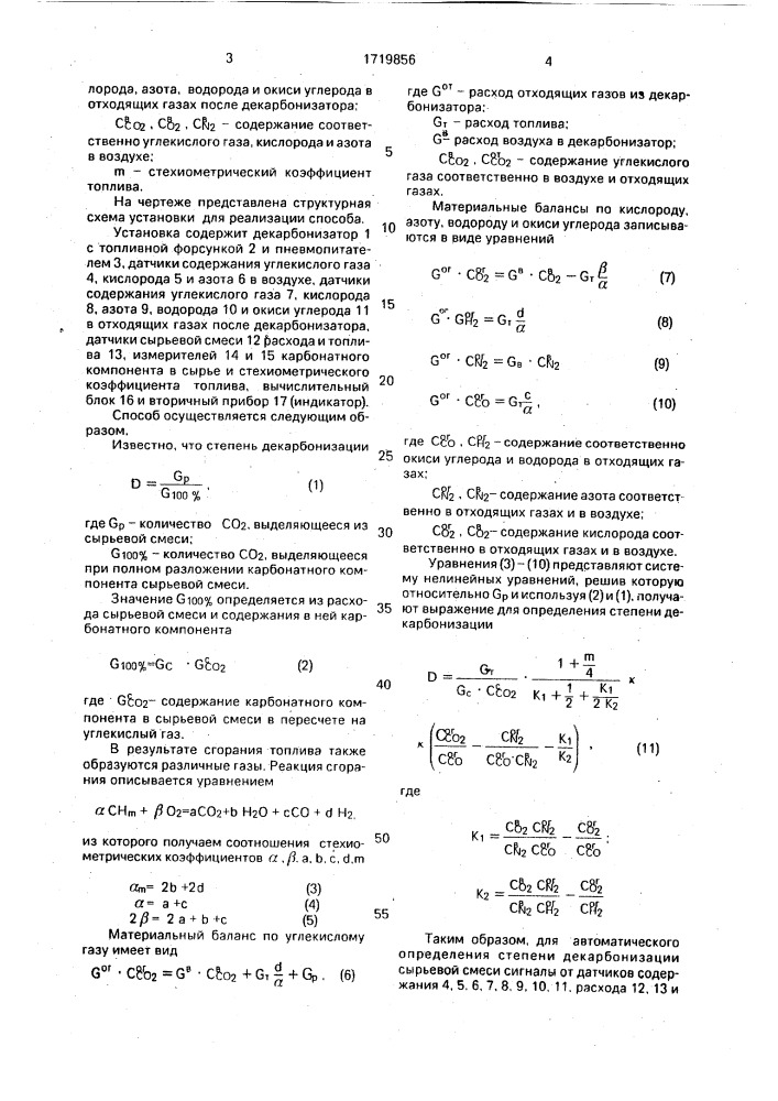 Способ автоматического определения степени декарбонизации сырьевой смеси (патент 1719856)