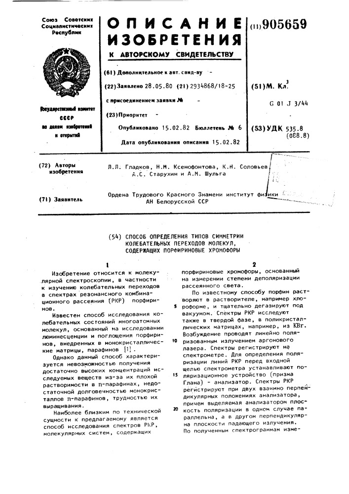 Способ определения типов симметрии колебательных переходов молекул,содержащих порфириновые хромофоры (патент 905659)